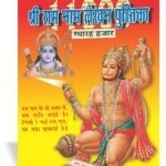 11000 Shri Ram Nam Lekhan Pustika <br> (Big) (W 7.25 X L 9.5 inches)