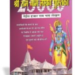 23000 Shri Ram Nam Lekhan Pustika  <br> (W 5.5 X 8.5  inches)