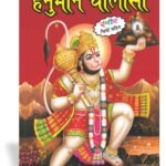 Hanuman Chalisa Pocket size <br> (W 2.75 X L 4 inch)