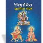 Tri- Shakti Chalisa Sangrah <br> (W 3.5 X L 4.6 inch)