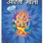 Aarti Mala <br> ( W 4.25 X L 5.5 inch)