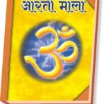 Aarti Mala with hardcover binding <br> (W 4.5 X L 5.6 inch)