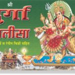 Durga Chalisa Big Size  <br> (L 8.25 X W 5.5 inch)