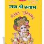 5100 Jai Shri Shyam Lekhan Pustika (W 5.5 x L 8.5 inches)