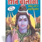 Shiv Chalisa Pocket size <br> (W 2.75 X L 4 inch)
