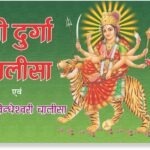 Durga Chalisa Small <br> (W 3.5 X L 4.7 inch)