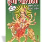 Durga Chalisa  Pocket size <br> (W 2.75 X L 4 inch)
