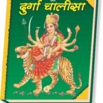 Durga Chalisa with hardcover binding <br> (W 4.5 X L 5.6 inch)