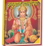 Hanuman Chalisa with hardcover binding <br> (W 4.4 X L 5.65 inch)