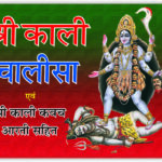 Kali Chalisa  <br> (W 3.5 X L 4.7 inch)