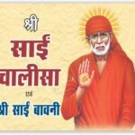 Sai Chalisa  <br> (W 3.5 X L 4.7 inch)