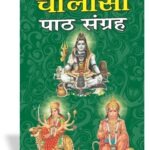 Chalisa Path Sangrah <br> (W 7.25 x L 4.75 inches)