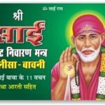 Sai Chalisa Big  <br> (W 5.5 x L 8.5 inches)