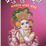 Prabhu Sumiran <br> (W 5.25 x L 8.25 inches)