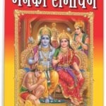 Manka Ramayan 108 <br> (W 5.5 X L 8.5 inch)