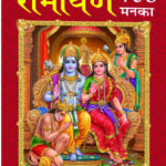 Manka Ramayan 108 Small <br> (W 3.5 X L 4.75 inch)